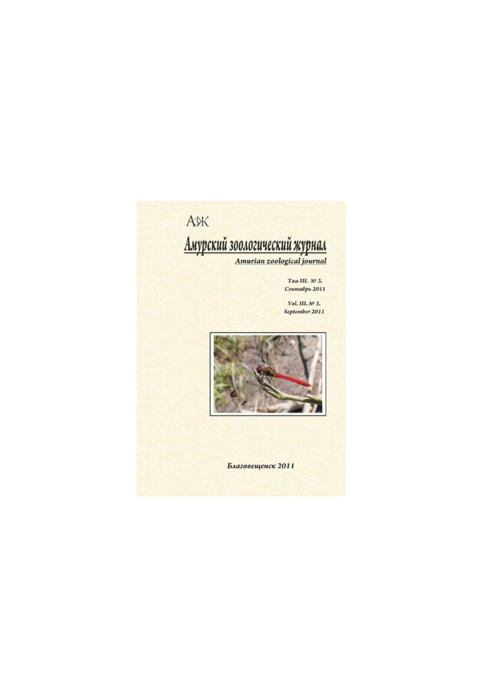 Амурский зоологический научный журнал Том III № 3, Сентябрь 2011  Amurian Zoological Science Journal Vol III № 3, September 2