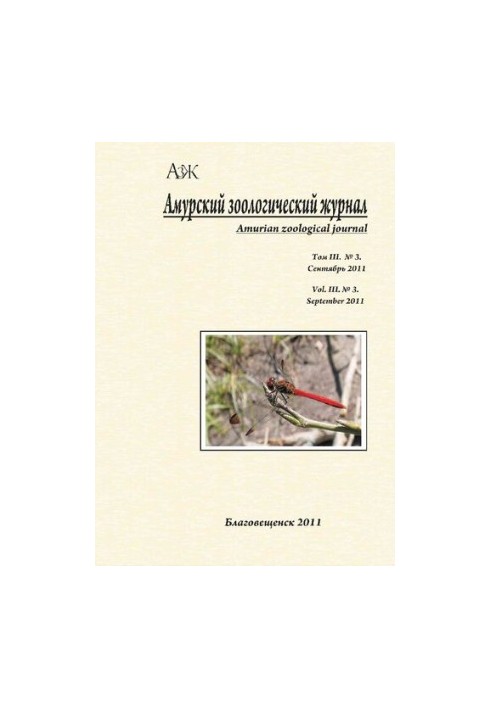 Амурский зоологический научный журнал Том III № 3, Сентябрь 2011  Amurian Zoological Science Journal Vol III № 3, September 2