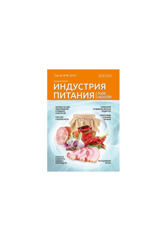 Индустрия питания. Том 4 No.4 2019