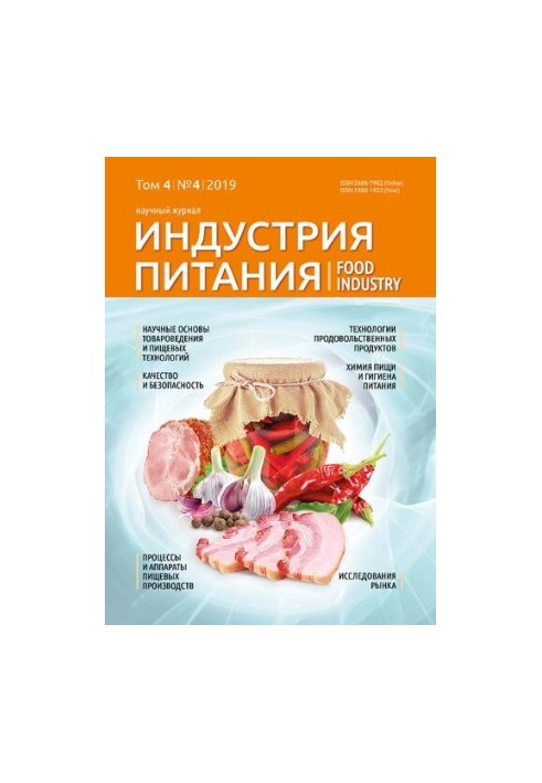 Индустрия питания. Том 4 No.4 2019