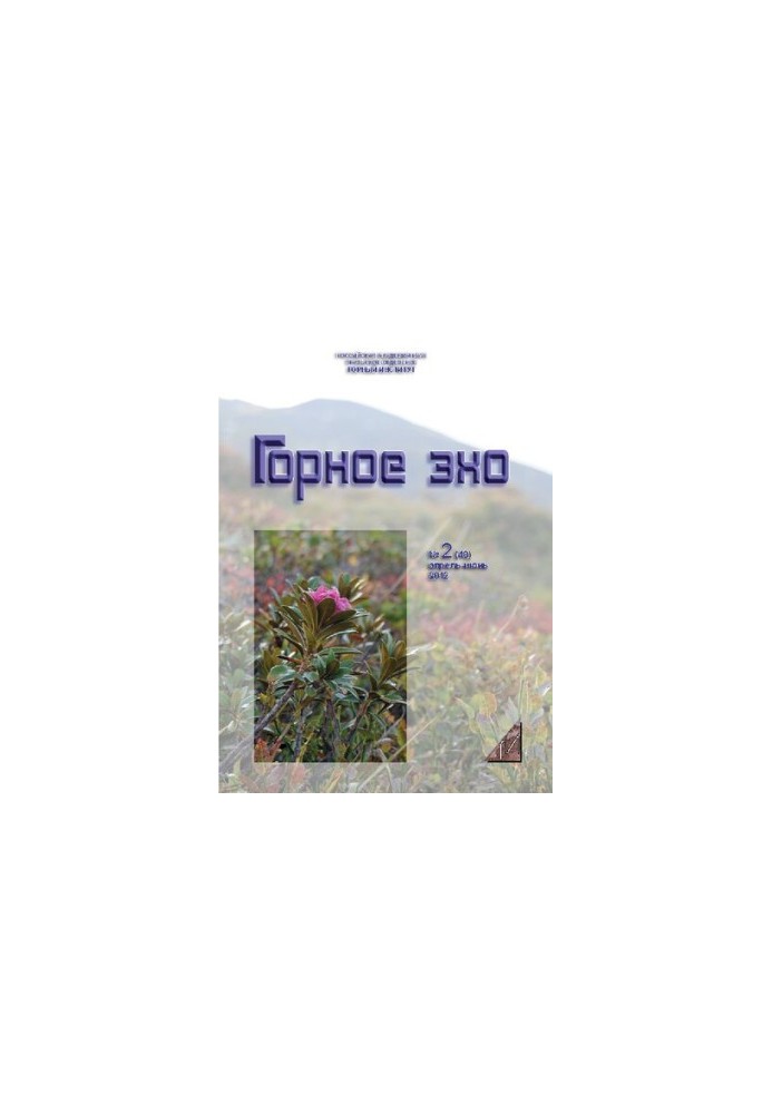 Горное эхо. No.2 (48) 2012