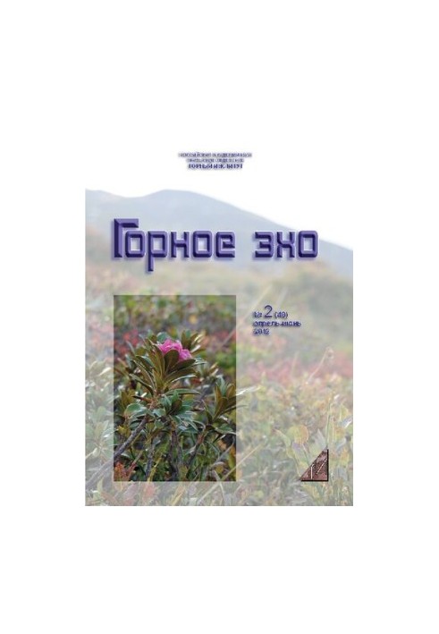 Горное эхо. No.2 (48) 2012