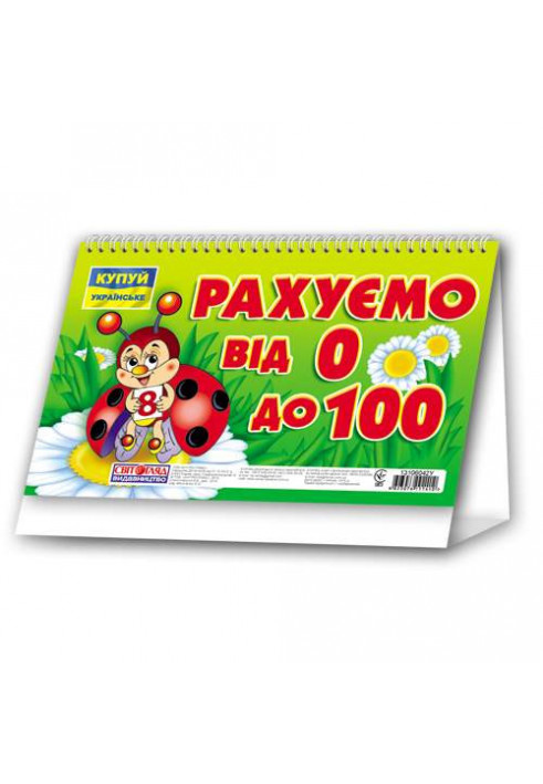 Рахуємо від 0 до 100