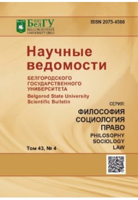 Научные ведомости Белгородского государственного университета. Философия, социология, право  Belgorod state university scient