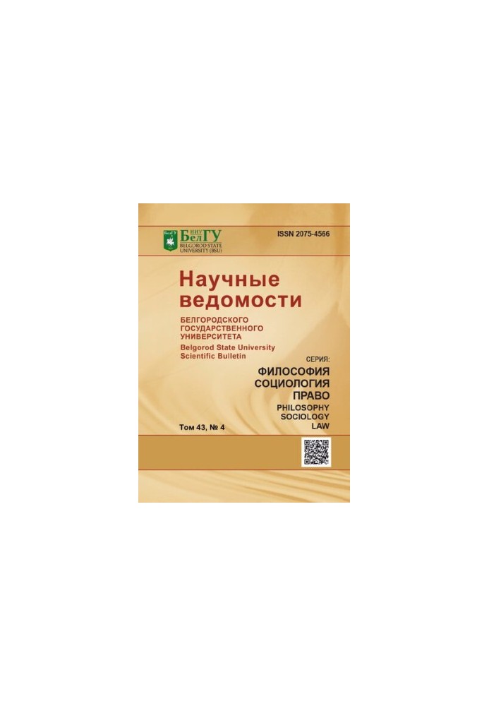Научные ведомости Белгородского государственного университета. Философия, социология, право  Belgorod state university scient