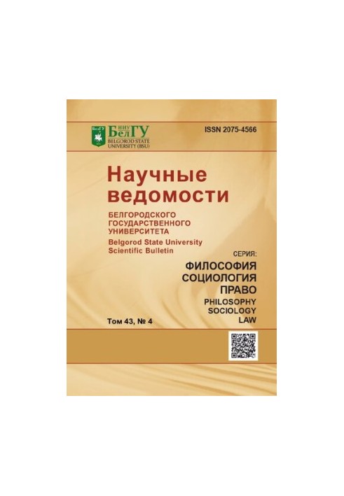 Научные ведомости Белгородского государственного университета. Философия, социология, право  Belgorod state university scient