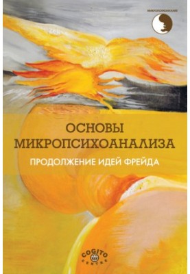 Основи мікропсихоаналізу. Продовження ідей Фрейда