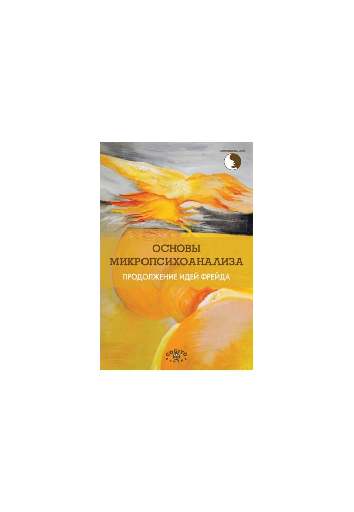 Основи мікропсихоаналізу. Продовження ідей Фрейда