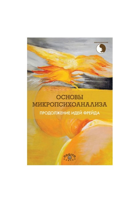 Основи мікропсихоаналізу. Продовження ідей Фрейда
