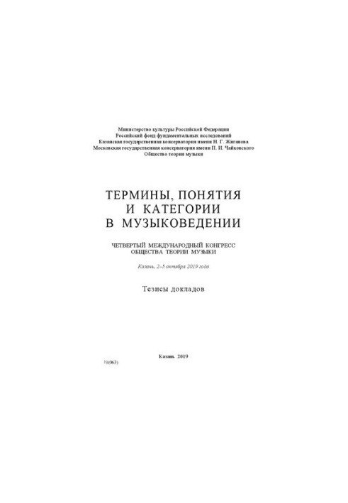 Термины, понятия и категории в музыковедении. Четвертый международный конгресс общества теории музыки, Казань, 2–5 октября 20