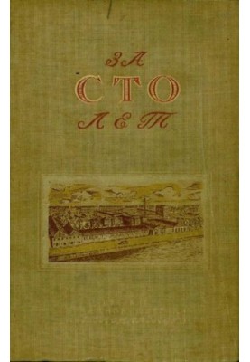 За сто років, 1840-1940: до століття Ленінградської державної паперової фабрики імені Володарського