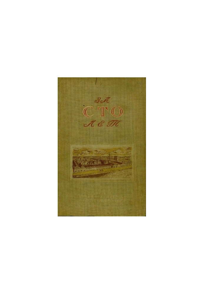 За сто років, 1840-1940: до століття Ленінградської державної паперової фабрики імені Володарського