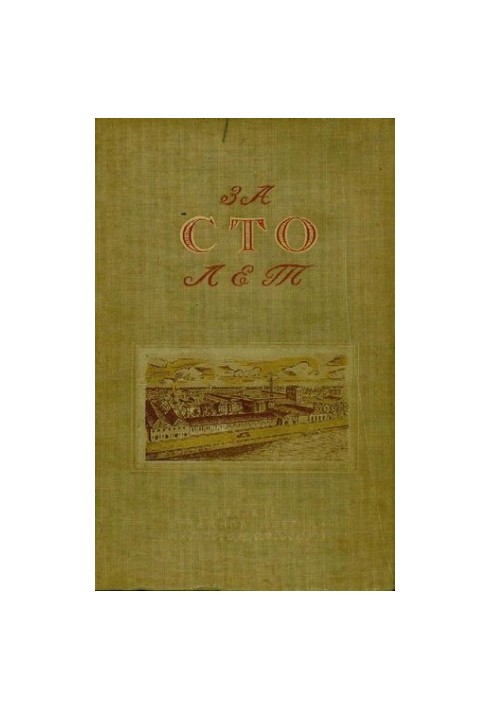 За сто років, 1840-1940: до століття Ленінградської державної паперової фабрики імені Володарського