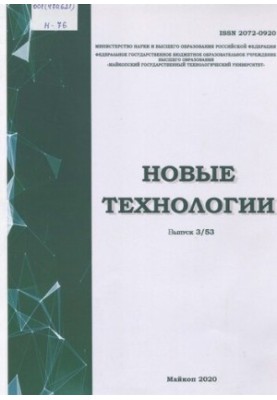 Новые технологии: Научный рецензируемый журнал Выпуск № 3 (53) 2020