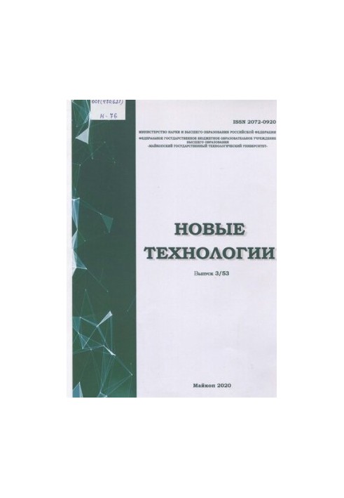 Новые технологии: Научный рецензируемый журнал Выпуск № 3 (53) 2020