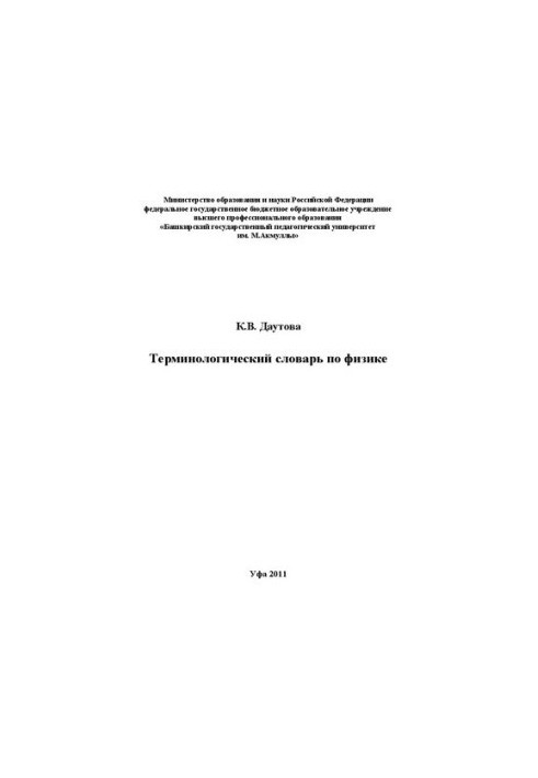 Терминологический словарь по физике: учебно-справочное пособие