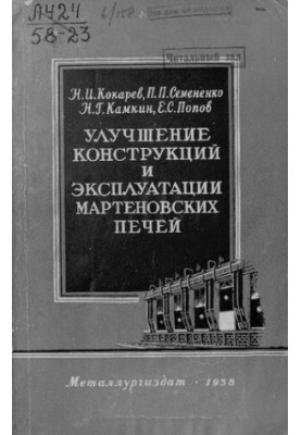 Улучшение конструкций и эксплуатации мартеновских печей с основными сводами