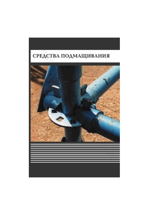 Средства подмащивания