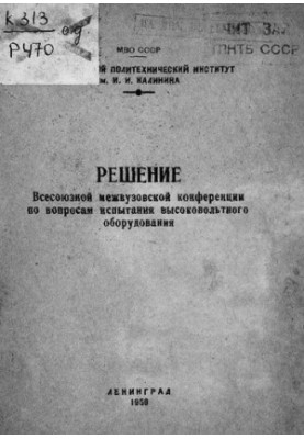 Решение Всесоюзной межвузовской конференции по вопросам испытания высоковольтного оборудования