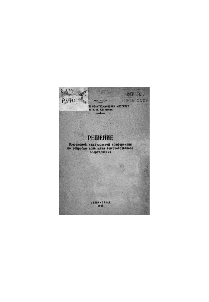 Решение Всесоюзной межвузовской конференции по вопросам испытания высоковольтного оборудования