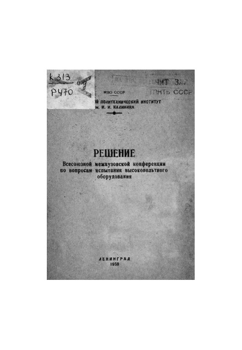 Решение Всесоюзной межвузовской конференции по вопросам испытания высоковольтного оборудования