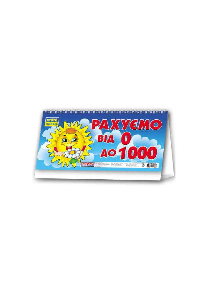 Рахуємо від 0 до 1000