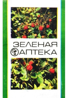 Зелена аптека. Випуск 2