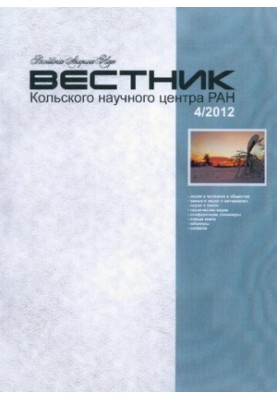 Вестник Кольского научного центра РАН: научно-информационный журнал 4/2012