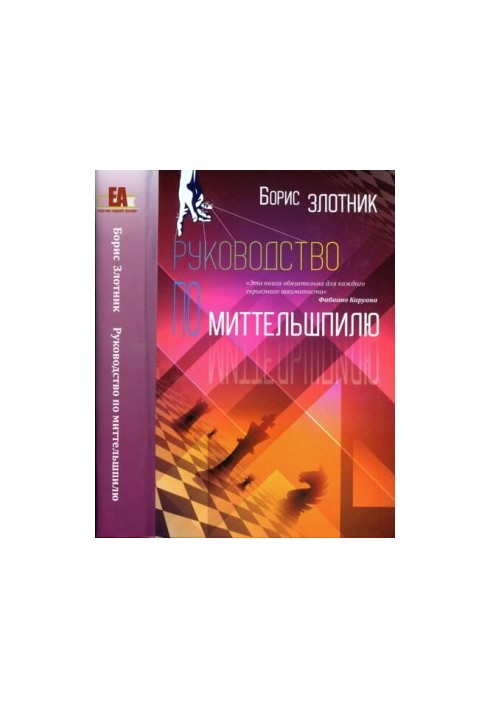 Руководство по миттельшпилю