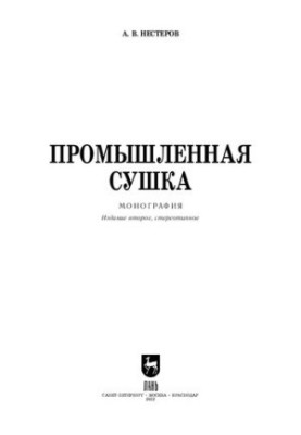 Промышленная сушка. Издание второе, стереотипное