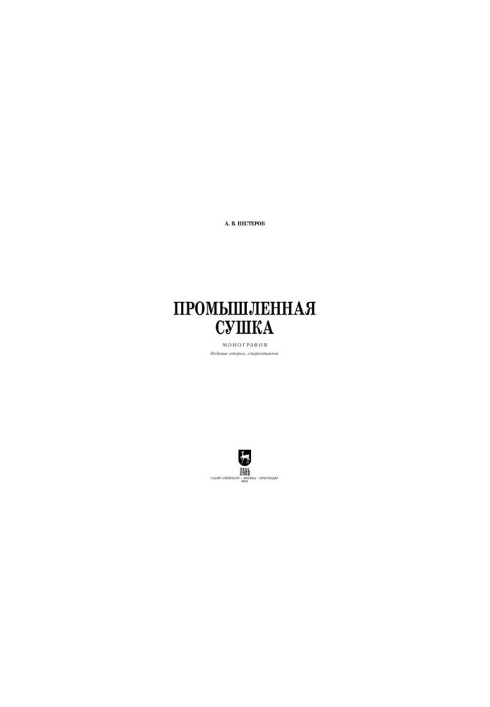 Промышленная сушка. Издание второе, стереотипное
