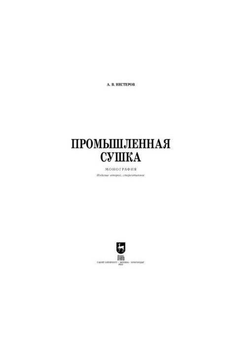 Промышленная сушка. Издание второе, стереотипное