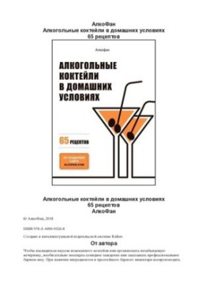 Алкогольные коктейли в домашних условиях. 65 рецептов