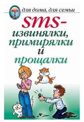SMS apologies, reconciliations and farewells
