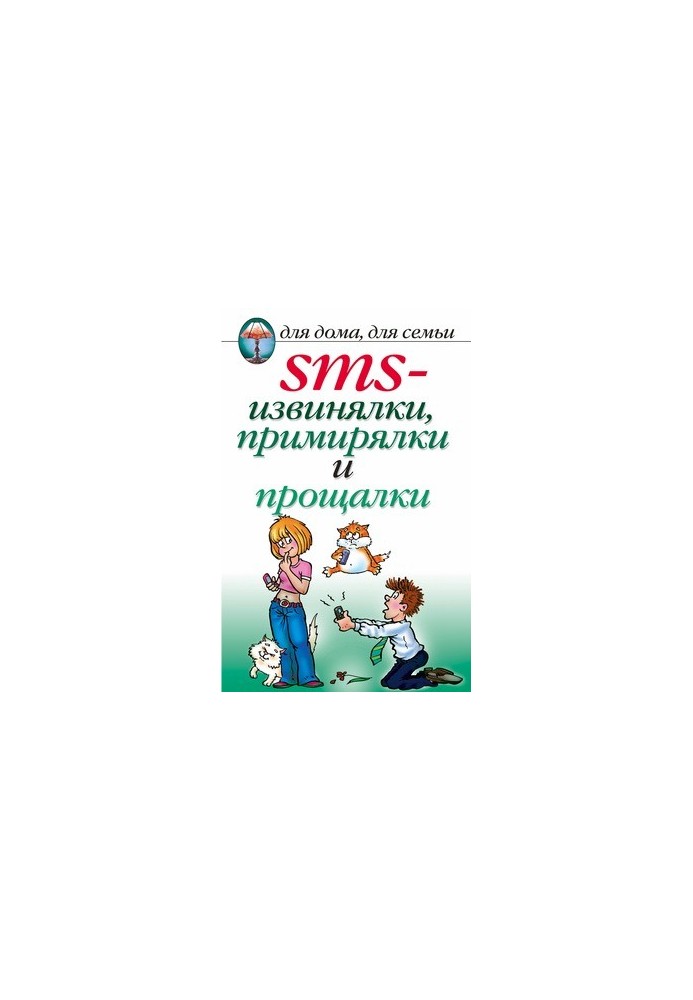 SMS apologies, reconciliations and farewells