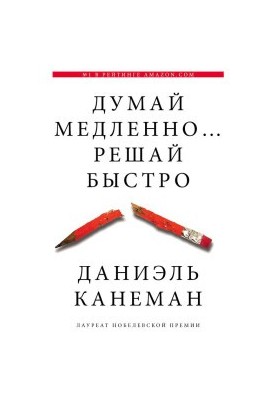 Думай медленно… Решай быстро