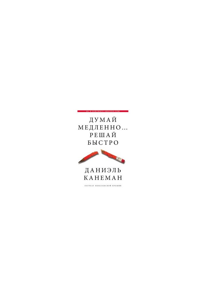 Думай медленно… Решай быстро