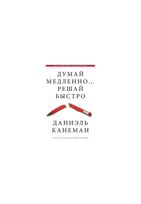 Думай медленно… Решай быстро