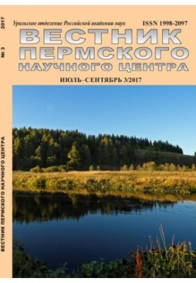 Вісник Пермського наукового центру № 3 липень–вересень 2017