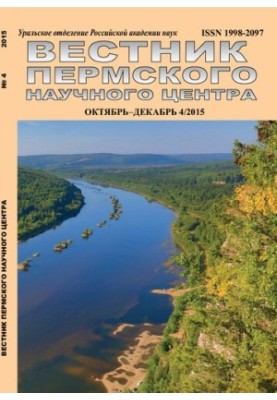Вісник Пермського наукового центру № 4 2015
