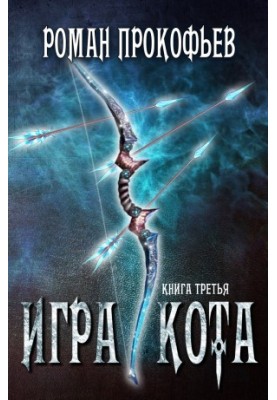 Гра Кота. Книга третя