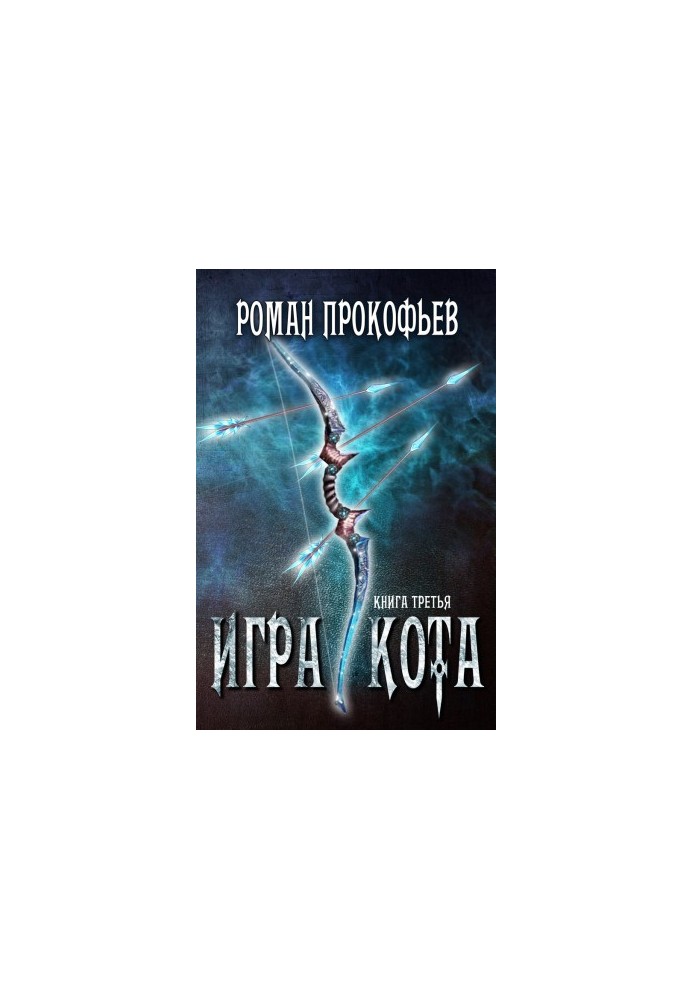 Гра Кота. Книга третя