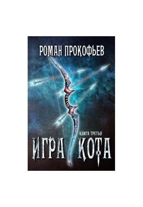 Гра Кота. Книга третя