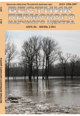 Вестник Пермского научного центра. № 2 апрель–июнь, 2011