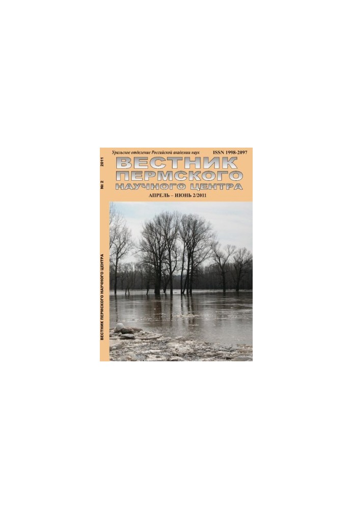 Вестник Пермского научного центра. № 2 апрель–июнь, 2011