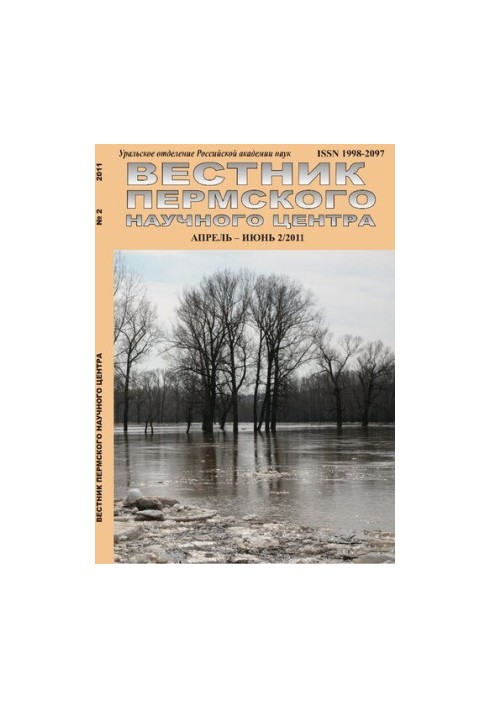 Вестник Пермского научного центра. № 2 апрель–июнь, 2011