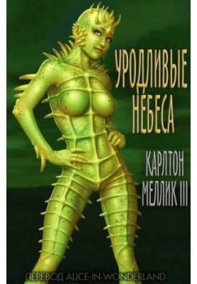 Уродливые небеса (ЛП)