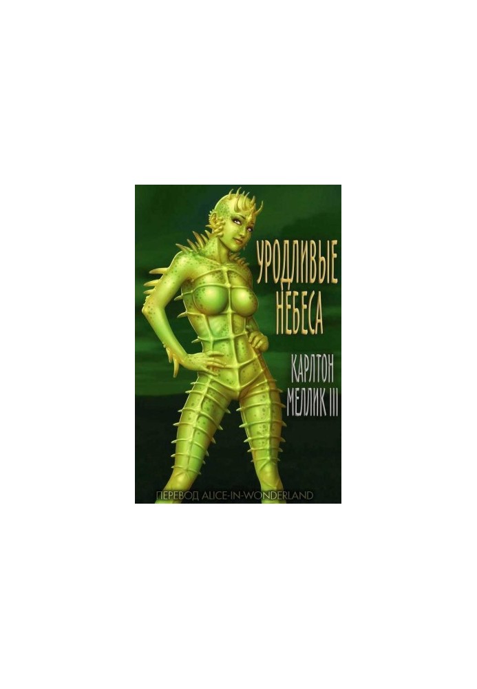 Уродливые небеса (ЛП)