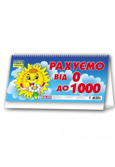 Рахуємо від 0 до 1000