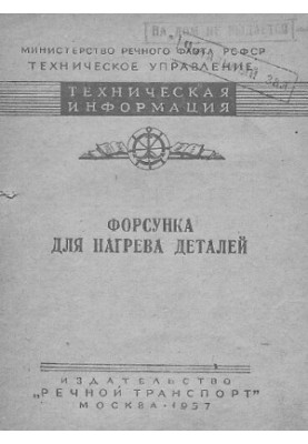 Форсунка для нагрева деталей